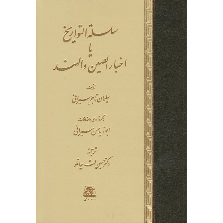 سلسه التواریخ یا اخبار الصین و الهند