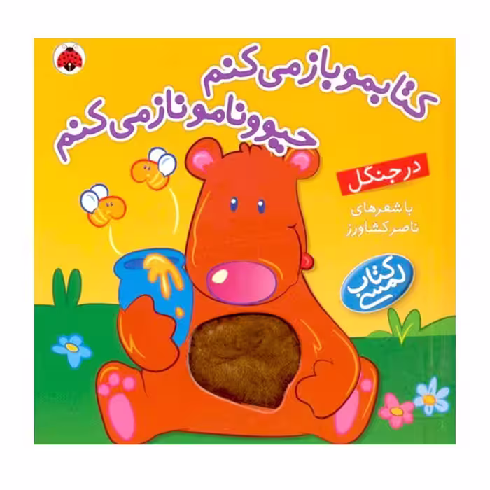 کتاب کودک لمسی در جنگل کتابمو باز می کنم حیوونامو ناز می کنم کد 3533791
