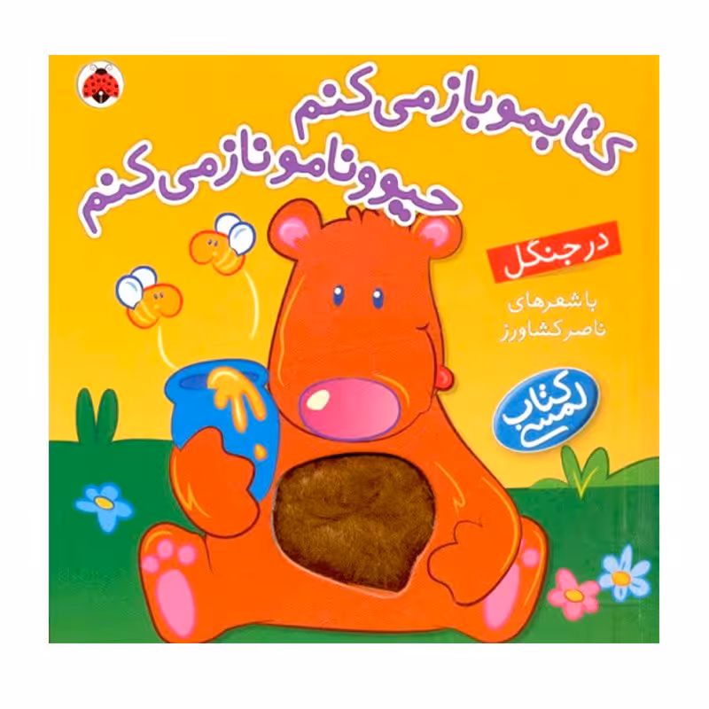 کتاب کودک لمسی در جنگل کتابمو باز می کنم حیوونامو ناز می کنم کد 3533791