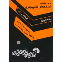 کتاب درس و کنکور ارشد شبکه های کامپیوتری