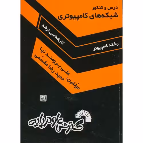 کتاب درس و کنکور ارشد شبکه های کامپیوتری