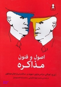 اصول و فنون مذاکره
