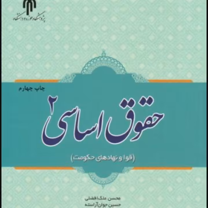 حقوق اساسی 2