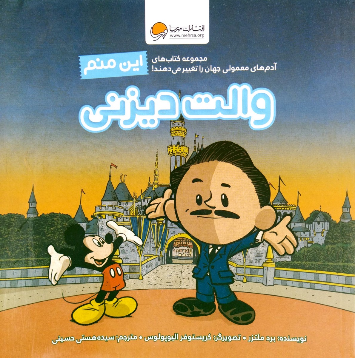 کتاب این منم والت دیزنی