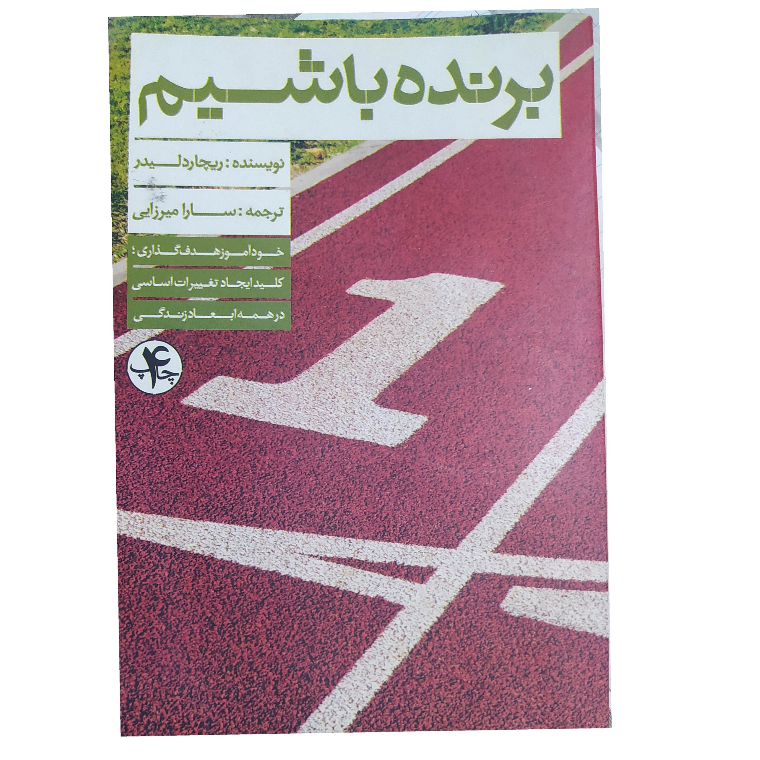 کتاب برنده باشیم (کتاب نو نیست) نویسنده ریچاردلیدر ترجمه سارا میرزایی خودآموزهدف گذاری کلید ایجاد تغییرات اساسی
