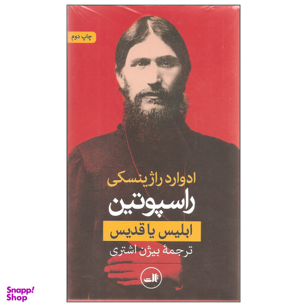کتاب راسپوتین ابلیس یا قدیس اثر ادوارد راژینسکی نشر ثالث 2 جلدی