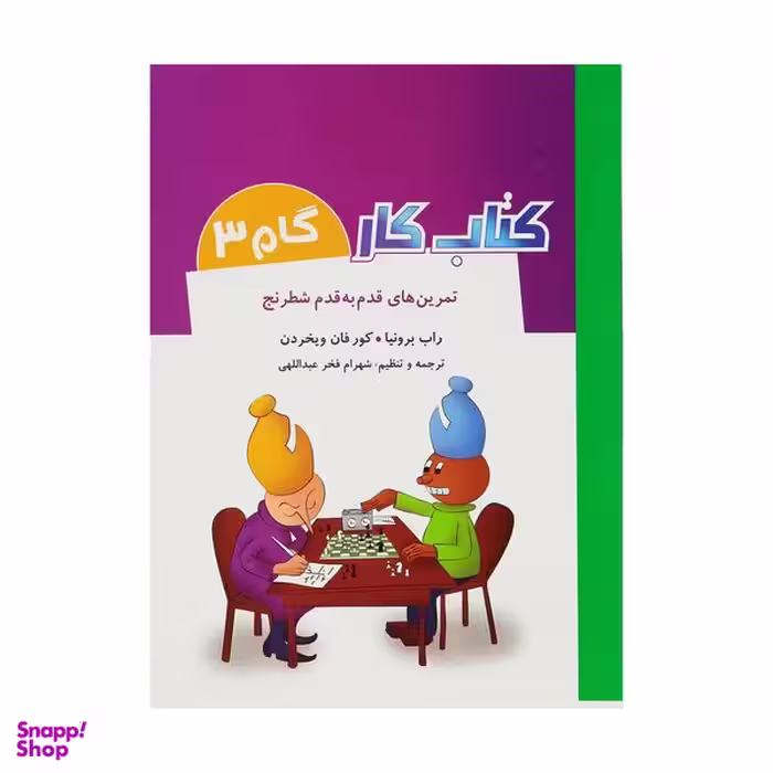 کتاب تمرین های قدم به قدم شطرنج کتاب کار گام 3 اثر راب برونیا و کور فان ویخردن انتشارات شباهنگ