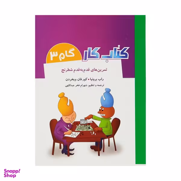 کتاب تمرین های قدم به قدم شطرنج کتاب کار گام 3 اثر راب برونیا و کور فان ویخردن انتشارات شباهنگ