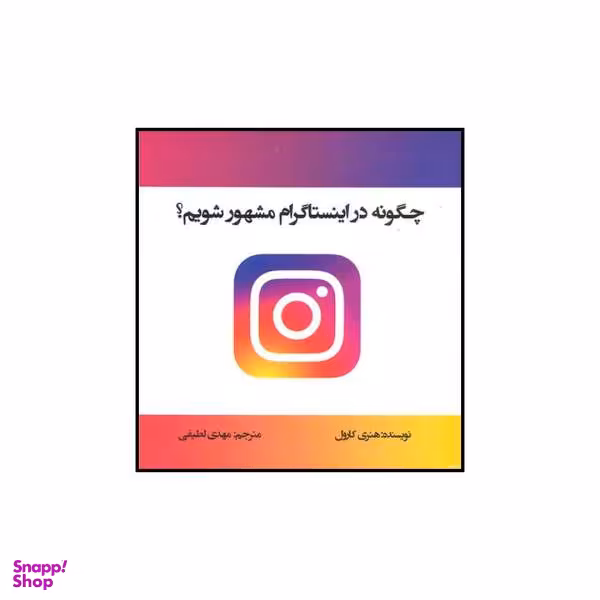 کتاب چگونه در اینستاگرام مشهور شویم اثر هنری کارول نشر منوچهری