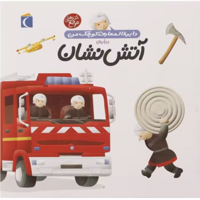 کتاب دایرت المعارف کوچک من درباره ی آتش نشان