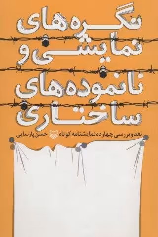 نگره های نمایشی و نانموده های ساختاری (نقد و بررسی چهارده نمایشنامه کوتاه)
