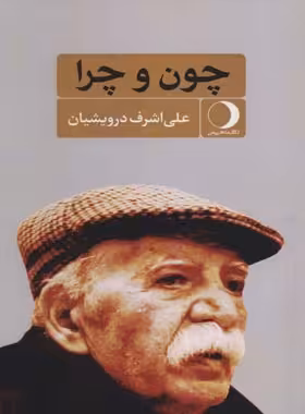 چون و چرا - اثر علی اشرف درویشیان - انتشارات ماهریس - چی بخونم