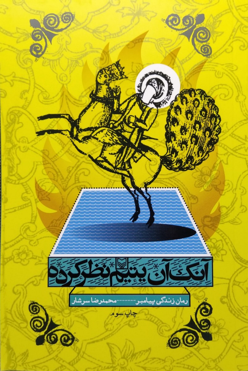 کتاب آنک آن یتیم نظرکرده (جلد یک و دو)