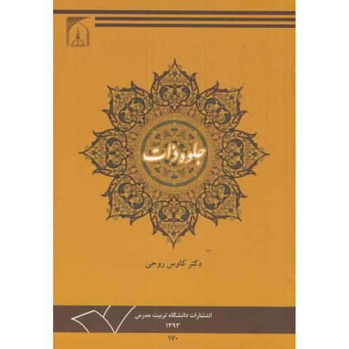 کتاب جلوه ذات