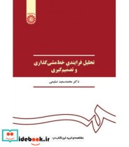 قیمت و خرید کتاب تحلیل فرایندی خط مشی گذاری و تصمیم گیری | ایده بوک