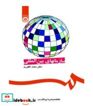 قیمت و خرید کتاب سازمانهای بین المللی اثر دکتر محمد غفوری | ایده بوک