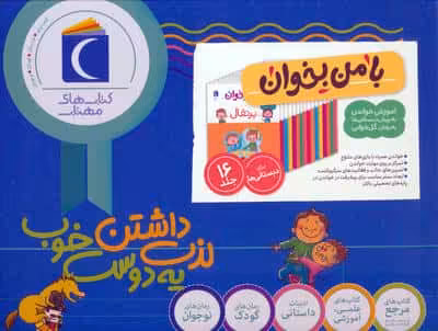 مجموعه با من بخوان (16جلدی،باجعبه)