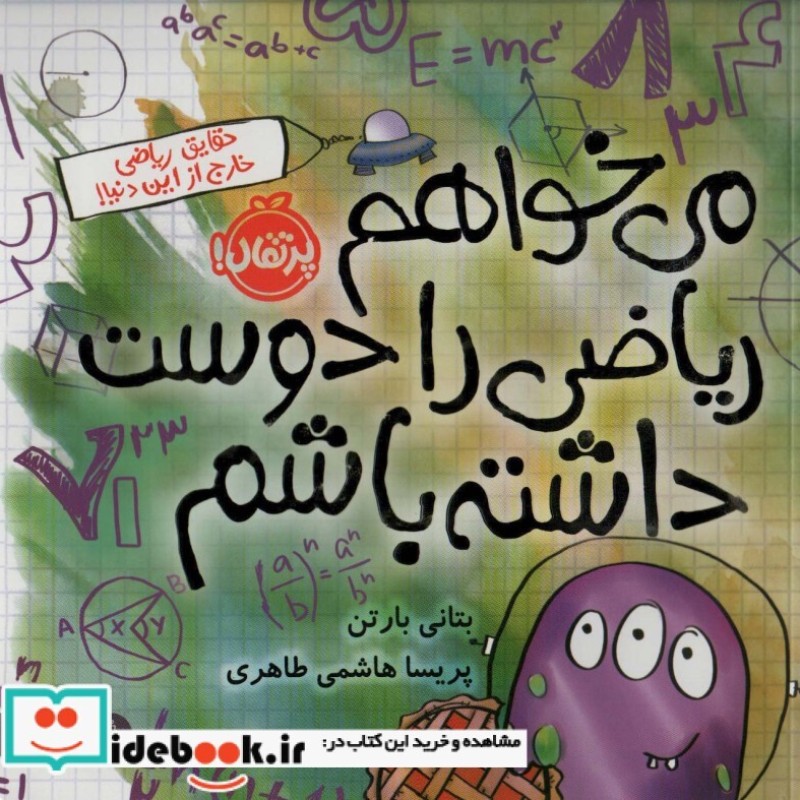 کتاب می خواهم ریاضی را دوست داشته باشم