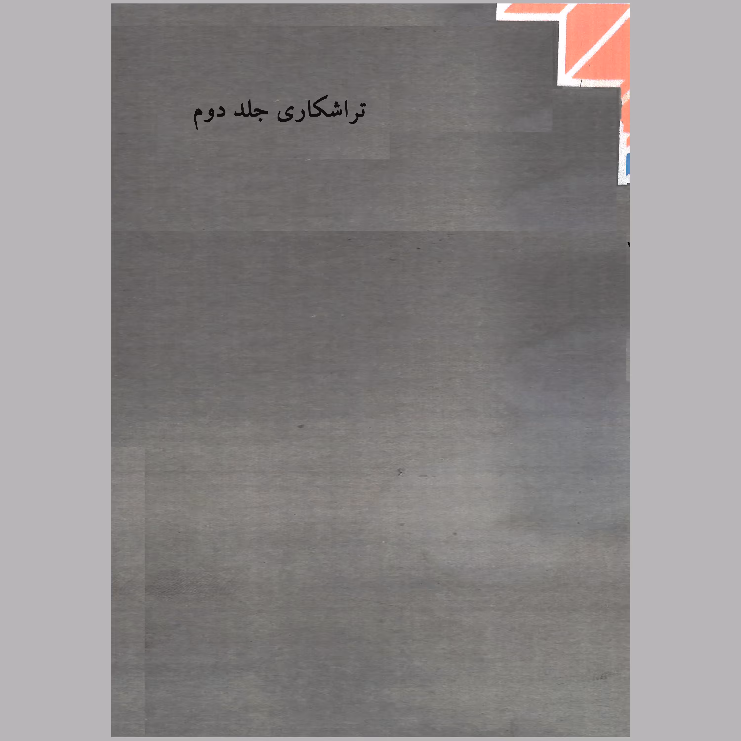 کتاب تراشکاری(جلد دوم)پایه ی یازدهم(چاپ رنگی)