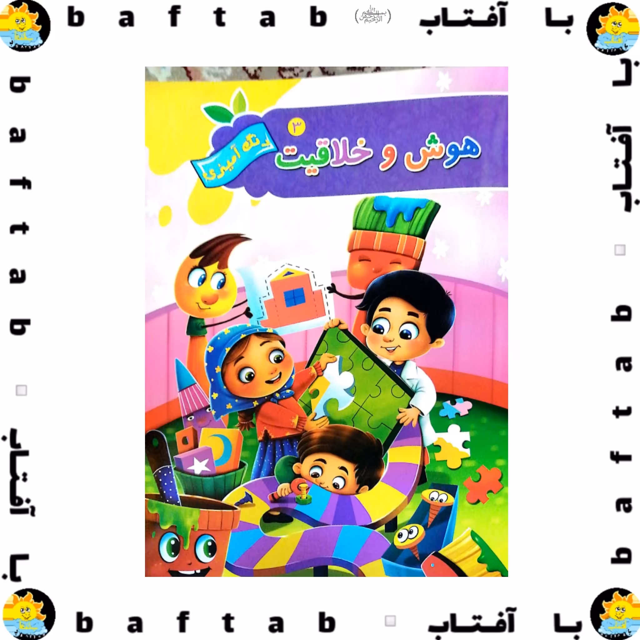 کتاب  آموزشی هوش وخلاقیت3 (ابعاد21. 28) 