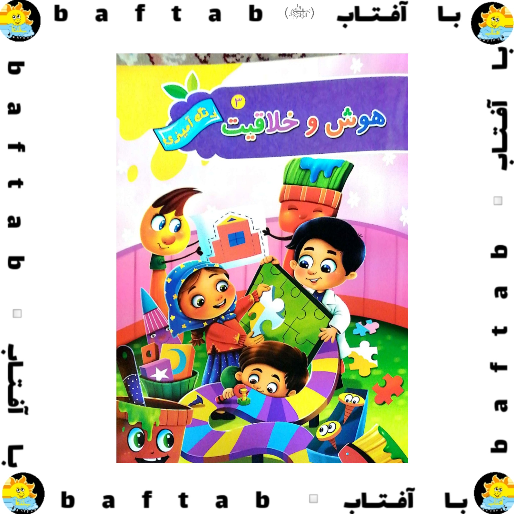 کتاب آموزشی هوش وخلاقیت3 (ابعاد21 28)