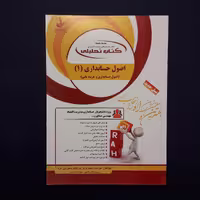 کتاب تحلیلی اصول حسابداری 1 اثر یوسف قنبری (براساس کتاب اصول حسابداری 1 اثر  مقدم و شفیع زاده پیام نور)/انتشارات راه