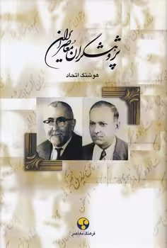 خرید کتاب پژوهشگران معاصر ایران (05)؛ عباس اقبال آشتیانی، بدیع‌الزمان فروزانفر &#8212; کتابسرای طه