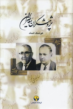 خرید کتاب پژوهشگران معاصر ایران (05)؛ عباس اقبال آشتیانی، بدیعالزمان فروزانفر — کتابسرای طه