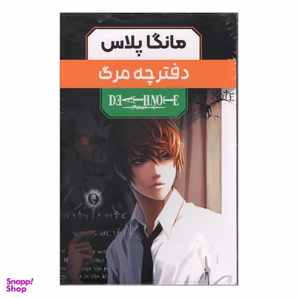 کتاب دفترچه مرگ اثر تسوگامی اوبا انتشارات مات