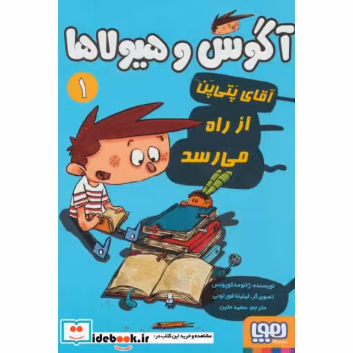 کتاب آگوس و هیولاها 1
