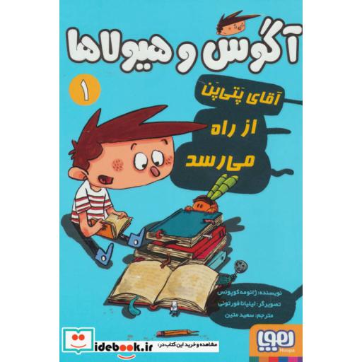 کتاب آگوس و هیولاها 1