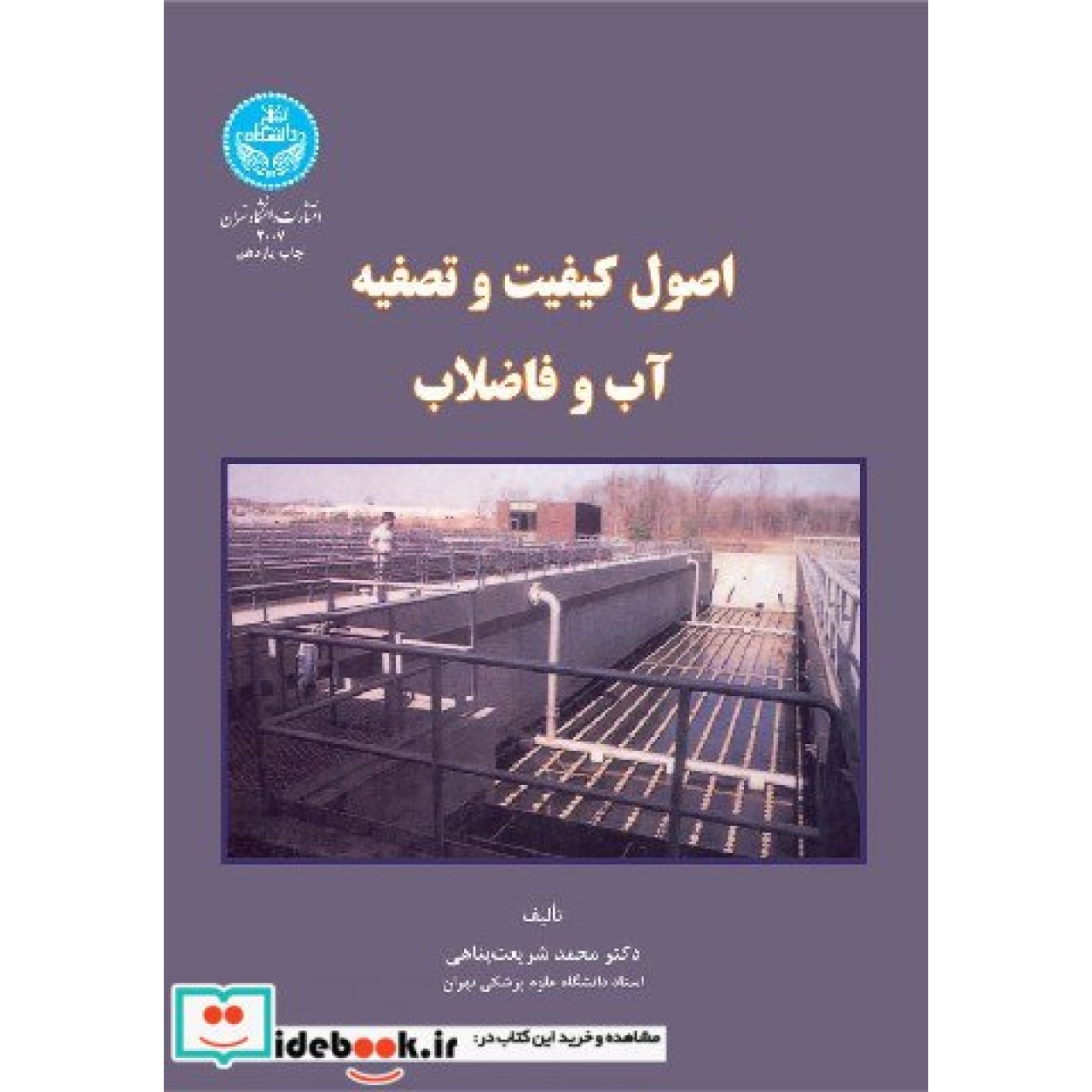 اصول کیفیت و تصفیه آب و فاضلاب 2007