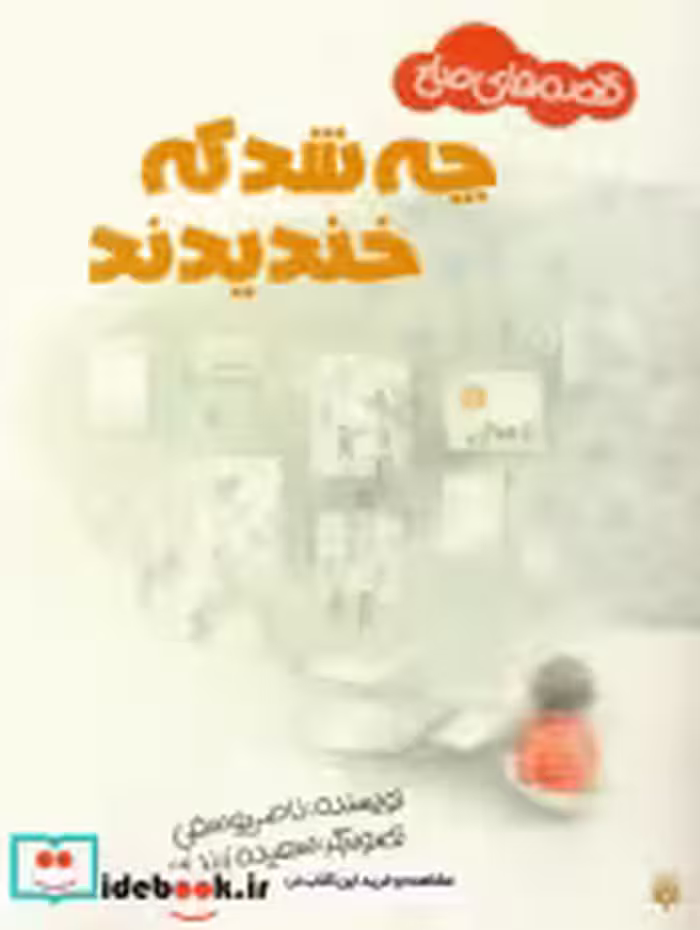 قیمت و خرید کتاب چه شد که خندیدند اثر ناصر یوسفی | ایده بوک