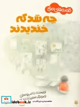 قیمت و خرید کتاب چه شد که خندیدند اثر ناصر یوسفی | ایده بوک