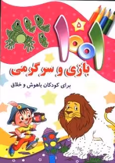 کتاب 1001 بازی و سرگرمی برای کودکان باهوش و خلاق 5