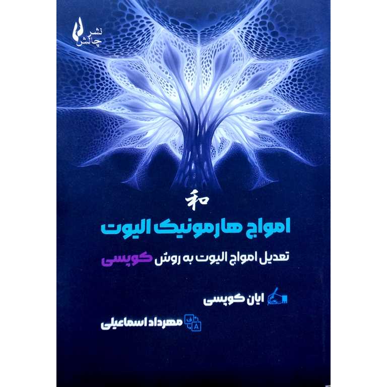 امواج هارمونیک الیوت (تعدیل امواج الیوت به روش کوپسی)