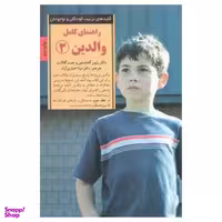 کتاب راهنمای کامل والدین 3 اثر رابین گلداستین انتشارات صابرین