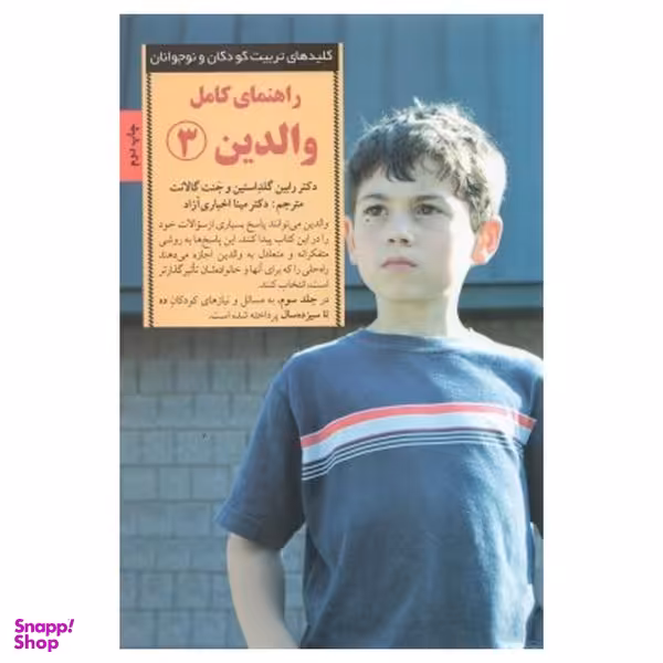 کتاب راهنمای کامل والدین 3 اثر رابین گلداستین انتشارات صابرین