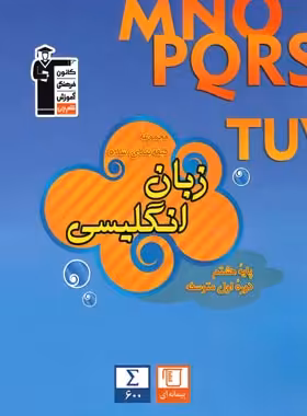 زبان انگلیسی هشتم آبی قلم چی | چی بخونم