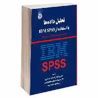 تحلیل داده ها با استفاده از IBM SPSS نشر سمت (19777)
