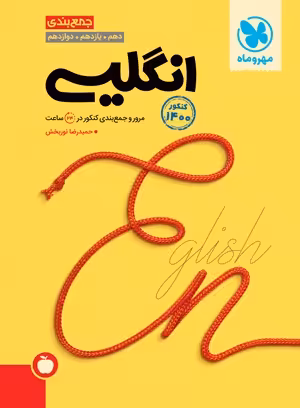 جمع بندی زبان انگلیسی کنکور مهروماه