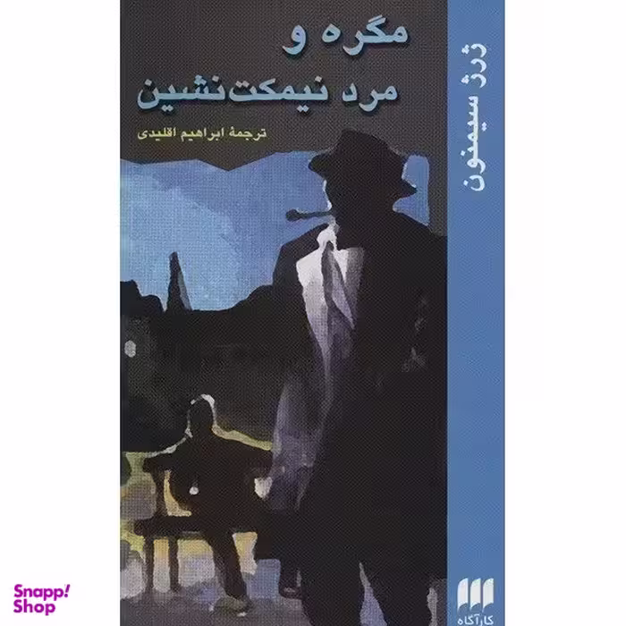 کتاب مگره و مرد نیمکت نشین اثر ژرژ سیمنون انتشارات هرمس