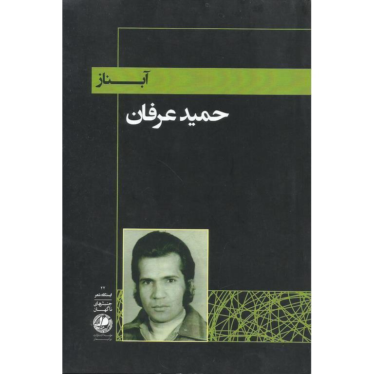 آبناز