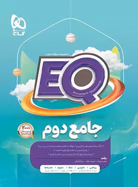 کتاب جامع دوم دبستان EQ گاج | چی بخونم