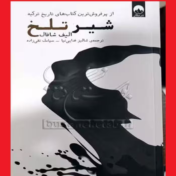 کتاب شیر تلخ اثر الیف شافاک با ترجمه سیامک تقی زاده نشر کتابستان