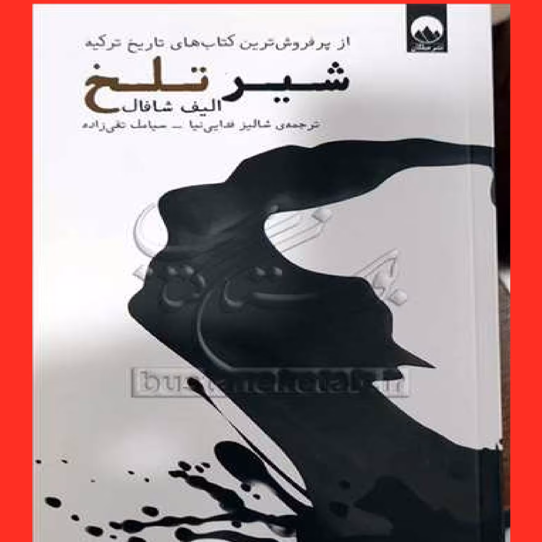 کتاب شیر تلخ اثر الیف شافاک با ترجمه سیامک تقی زاده نشر کتابستان