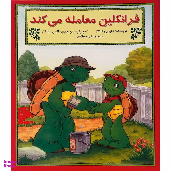 کتاب فرانكلين معامله می كند اثر شارون جنينگز نشر آباديران