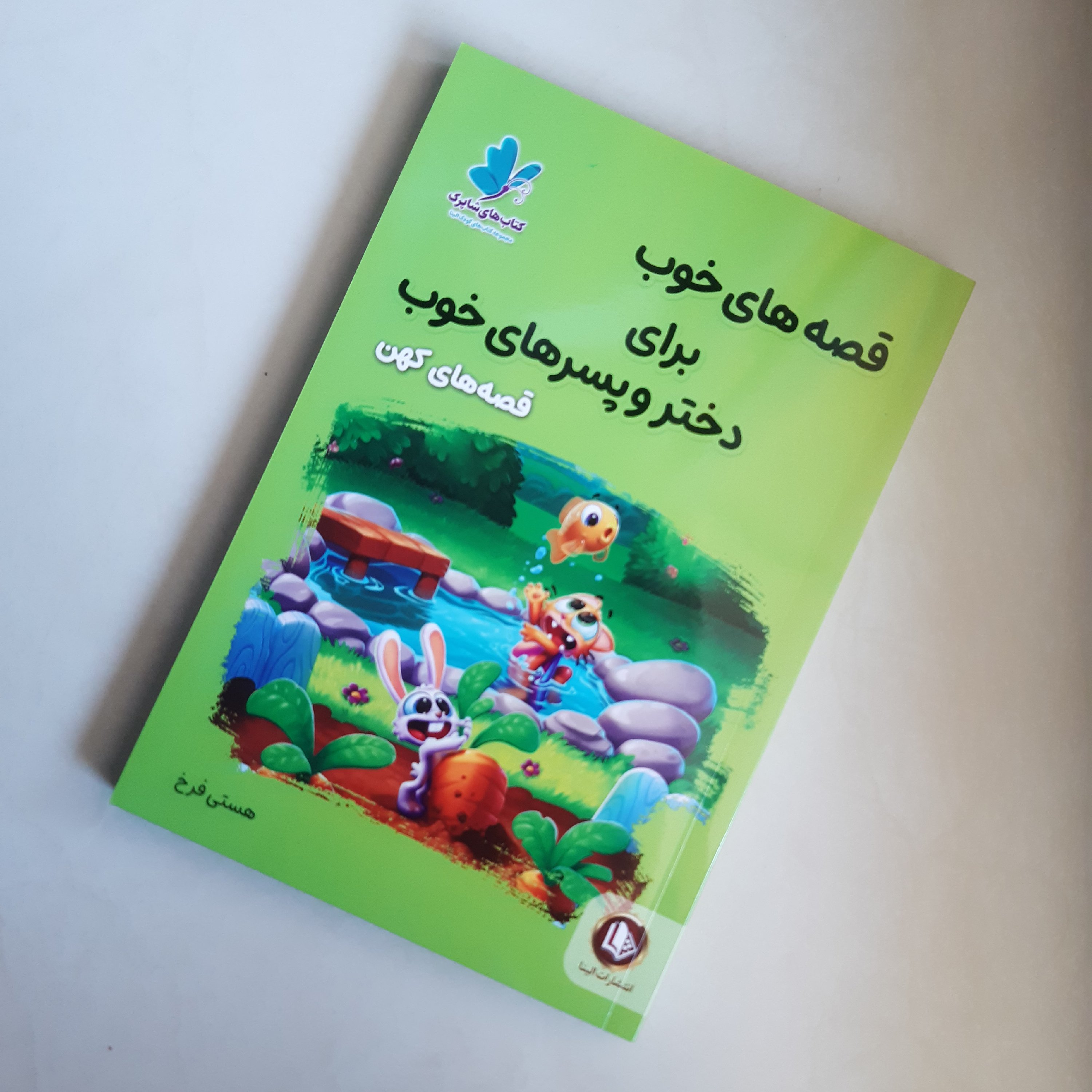 کتاب قصه های خوب برای دختر و پسر(کهن)