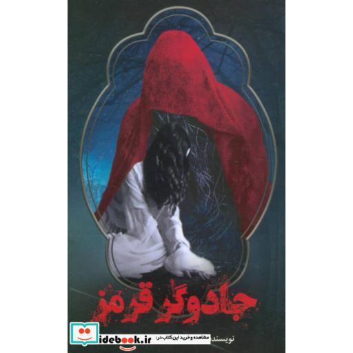 کتاب جادوگر قرمز اثر یاسمین سامی انصاری