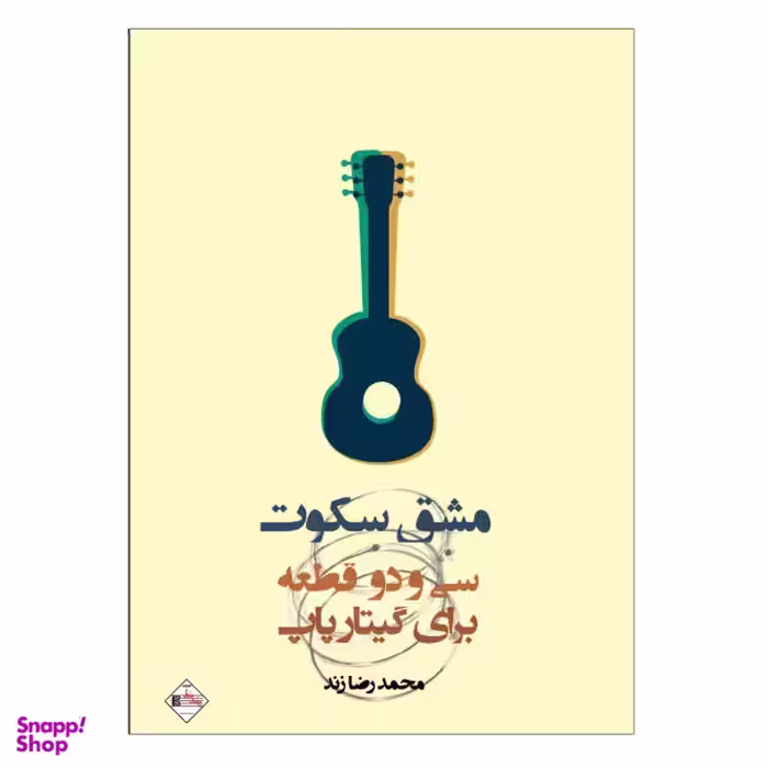کتاب مشق سکوت سی و دو قطعه برای گیتار پاپ اثر محمد رضا زند نشر پنج خط